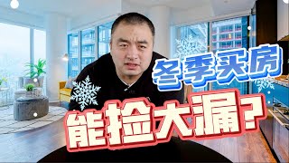 冬天买房是捡漏还是交智商税？#多伦多地产 #加拿大房地产 #房地产