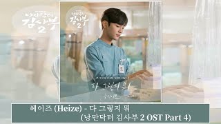 [韓中字幕] 헤이즈 Heize - 다 그렇지 뭐 都是那樣(낭만닥터 김사부 2 OST Part 4)(浪漫醫生金師傅2 OST)(가사 Lyrics)