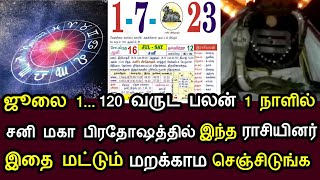 120 வருட பலன் 1 நாள் ! சனி மகா பிரதோஷத்தில் இந்த ராசியினர் இந்த 1 பொருள் வாங்குங்க !1.7.2023