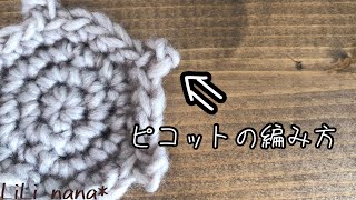 【かぎ針編み】ピコットの編み方(初心者さん向け)