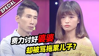 离异女为结婚费力讨好婆婆 刁蛮婆婆却当面辱骂“拖累儿子”毫不留情？《爱情保卫战》经典名场面