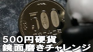 500円硬貨 鏡面磨きチャレンジ　Mirror polish