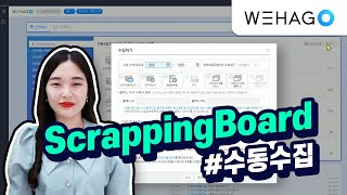 [WEHAGO | Smart A 10] Scrapping Board (스크래핑보드)