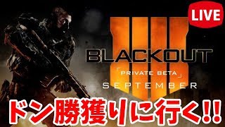 【CoD:BO4/PS4】ブラックアウトベータ版でドン勝獲りに行く！【初見さん歓迎】