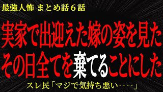 【2chヒトコワ】実家で出迎えた嫁の姿を見たその日全てを棄てることにした【2ch怖いスレ】