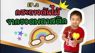 EP.2 ประดิษฐ์กระถางต้นไม้จากขวดพลาสติกเหลือใช้ |ชิคกี้ ชีค #ประดิษฐ์ #diy