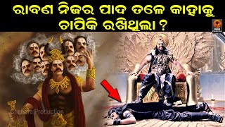 ରାବଣ ନିଜର ପାଦ ତଳେ କାହାକୁ ଚାପିକି ରଖିଥିଲା ? | Ramayan story | Oriya Mythology | Odia Devotional |