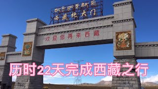 自驾游西藏之行——昌都芒康至拉萨——阿里北大环线至那曲安多