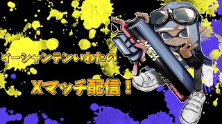 【XP3392】ついにGWが始まって気分上々な男のXマッチ！　アサリ　【スプラトゥーン3】