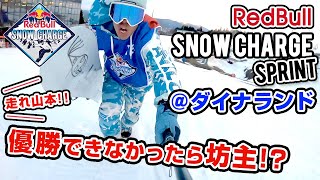 【スノーボード】走れ山本くーーん!! レッドブルスノーチャージ2019 ダイナランド編 優勝できなかったら坊主!!