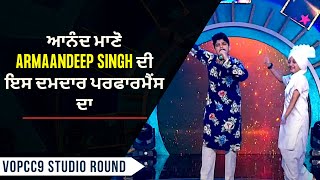 VOPCC9 Studio Round- 8 | ਆਨੰਦ ਮਾਣੋ Armaandeep Singh ਦੀ ਇਸ ਦਮਦਾਰ ਪਰਫਾਰਮੈਂਸ ਦਾ | Voice of Punjab