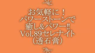 お気軽に！パワーストーンで癒し\u0026パワー‼ Vol. 89  セレナイト（透石膏/とうせっこう） 必見‼ 浄化力に優れ、滞ったエネルギーを迅速に解放するパワーストーン！ セレナイト