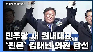 [현장영상] 더불어민주당 21대 국회 첫 원내대표 선출...김태년 당선 / YTN