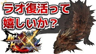 【MHXX】ダブルクロスでラオシャンロン復活って言う程嬉しいか？【ダブルクロス】