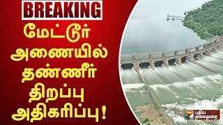 #BREAKING | மேட்டூர் அணையில் தண்ணீர் திறப்பு அதிகரிப்பு! | PTT