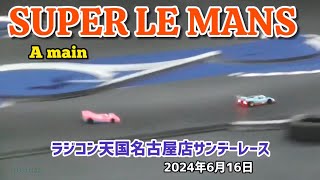 スーパールマンクラス 決勝Aメイン ラジコン天国名古屋 サンデーレース 2024年6月16日【RCカー】