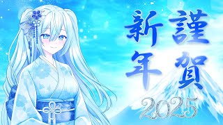 🎍2025年新年のご挨拶🎍【空姫マリン/個人Vtuber】