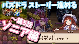 【パズドラ】ストーリー進めるんご。ソニア編 第1話〜5話 なるほど龍喚士ねー Puzzle\u0026Dragon