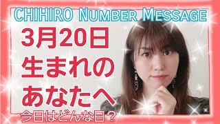 【数秘術】2021年3月20日の数字予報＆今日がお誕生日のあなたへ【占い】