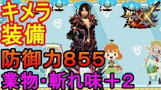 【MHXX実況】防御力855！業物、斬れ味+2保持のキメラ装備作ってみた！【モンハンダブルクロス】