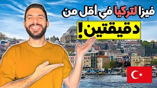 فيزا لتركيا سياحة في أقل من دقيقتين (Turkey Online Visa)