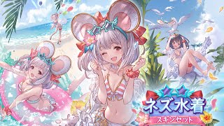 【グラブル】ビカラ水着スキン【ネズ水着】