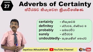 Let's Speak English Lesson 27 | Adverbs of Certainty | නියත බව කියැවෙන ක්‍රියා විශේෂණ