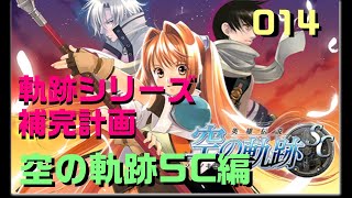 014 黎の軌跡発売までにどれだけ軌跡シリーズプレイできるか！空の軌跡SC編！【軌跡シリーズ補完計画】