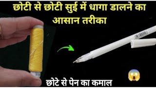 अब धागा सुई में नहीं पेन में डाले|threading a needle trick|छोटी सुई में धागा डालने का आसान तरीका