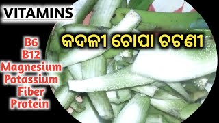 କଦଳୀ ଚୋପା ଚଟଣୀ ।। #bananarecipe #rawbananarecipe #chatanirecipe  #bananapeelrecipe #uniquerecipe