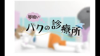 【第２５回学生CGコンテスト】夢喰いバクの診療所