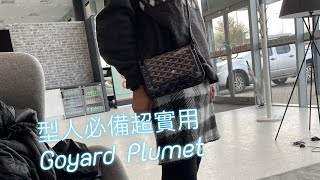 型人必備超實用Goyard Plumet