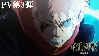 TVアニメ『呪術廻戦』「渋谷事変」第2期PV第3弾｜OPテーマ：King Gnu「SPECIALZ」｜毎週木曜夜11時56分～MBS/TBS系列全国28局にて放送中!!
