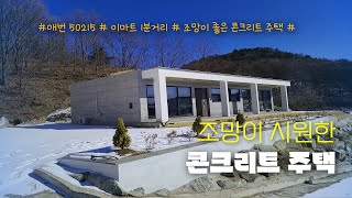 [매번 50215] 이마트 1분거리 조망좋은 콘크리트 주택 / 2억 7천만원