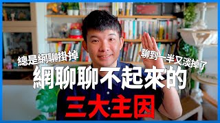 網聊聊不起來的三大主因 每次聊天都乾掉就因為你這樣做 |  (愛情)(感情)(戀愛)(吸引)【貝克書】