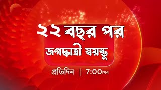 বড় হল দূর্গা, অনেক বছর এগিয়ে যাচ্ছে জগদ্ধাত্রী স্বয়ম্ভুর জীবন | Jagadhatri new beginning