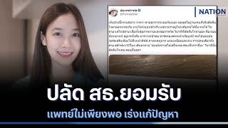 ปลัด สธ.ยอมรับ แพทย์ไม่เพียงพอ เร่งแก้ปัญหา | มอร์นิ่งเนชั่น | NationTV22