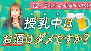 授乳中はお酒はダメですか？