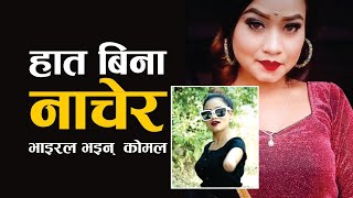 Komal dancer interview Top 10 tiktok videos | एउटा हात बिनानै नाचेर भाईरल कोमल  Viral Komal Dancer .