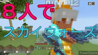 Minecraft ８人でスカイウォーズ！自作です　[ WiiU ]