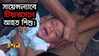 সায়েন্সল্যাবে টিয়ারসেলে আহত শিশু! | ঢাকা কলেজ-সিটি কলেজ | Ekhon TV