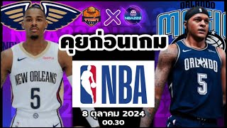 New Orleans Pelicans VS Orlando Magic NBA Preseason Preview วิเคราะห์บาสวันนี้ 8 ตุลาคม2024Byจารย์เจ