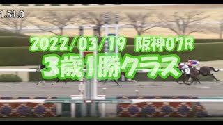 2022/03/19【パドック返し馬つき】阪神7R　３歳1勝クラス　　☆ハピ　キズナ　　＃レースは9分ころから