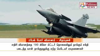 ரபேல் போர் விமானத்தின் சிறப்பு அம்சங்கள், ஒப்பந்தத்தால் இந்தியாவிற்கு என்ன நன்மை