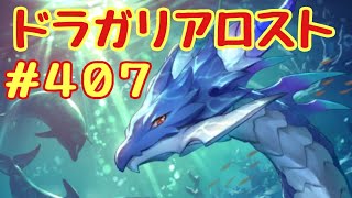 ☆ドラガリ毎日更新☆＃第４０７弾☆ ようやく私も真ドラゴンに入門しました(｀・ω・´)ｷﾘｯ←