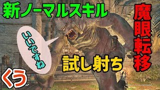 【DDON】エレアチャ新ノーマルスキル 魔眼転移を使って試し射ち！