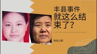 丰县事件发出官方通报，就这么结束了？