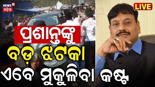 LIVE:ପ୍ରଶାନ୍ତଙ୍କୁ ବଡ଼ ଝଟକା ! Khordha BJP MLA Candidate Prashant Jagdev Arrested|Odisha Election 2024