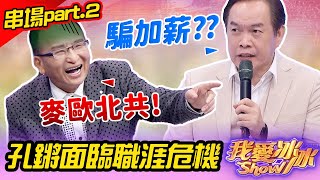 【歡樂好聲音歌舞Show】串場part.2 孔鏘面臨職涯危機 (蔡佳麟、 李子森、杜忻恬、陳思瑋、明亮、蔡亞露、張涵雅、秀蘭瑪雅、鄔兆邦、楊惠絜、楊博智、林宇甄、康康、黑面)