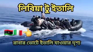 লিবিয়া টু ইতালি রাবার বোর্ডে যাওয়ার দৃশ্য Libya to Italy rubber boat scene